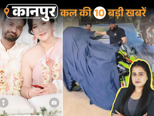 कानपुर की कल की 10 बड़ी खबरें, VIDEO में:थाई महिला ने कारोबारी को गिफ्ट कीं 55 लाख की बाइकें, मंत्री ने निकाली मशाल यात्रा