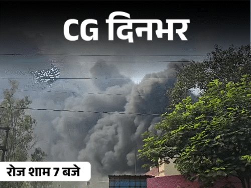 छत्तीसगढ़ दिनभर, 10 बड़ी खबरें:ट्रेन से कटा बच्चा, टायर फैक्ट्री में भीषण आग, देवी मंदिरों में उमड़ी भीड़, हाथियों ने रौंदी फसल