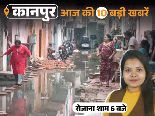 कानपुर की 10 बड़ी खबरें, VIDEO में:सीवर ओवरफ्लो से पानी भरा, घरों के बाहर प्रदर्शन; किन्नरों ने कपड़ा उतार सिपाहियों को लात मारी