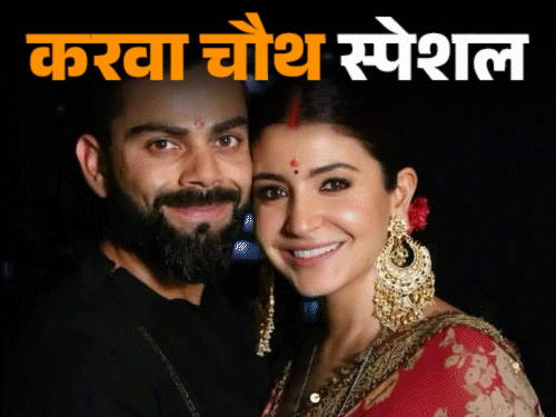करवा चौथ- जब प्रियंका को बादलों पर ले गए निक:बॉलीवुड से लेकर राजनीति तक, जानी-मानी हस्तियों की करवा चौथ की कहानियां