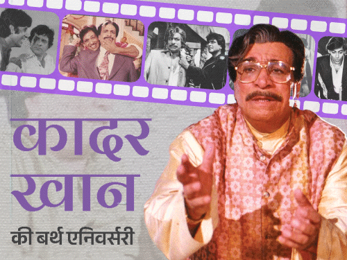 बर्थ एनिवर्सरी- कादर खान:मस्जिदों में भीख मांगते थे, कब्रिस्तान में डायलॉग चिल्लाते हुए पहला ऑफर, ‘सर जी’ न कहने पर अमिताभ से दोस्ती टूटी