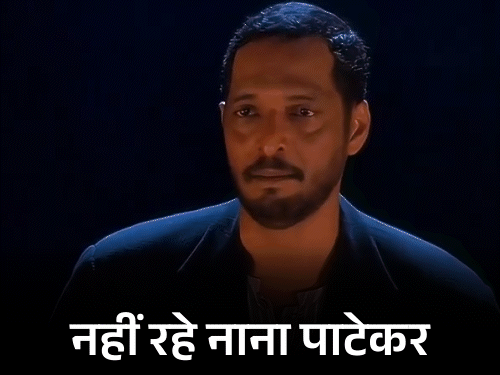 रेपिस्ट का रोल ऑफर किया, तो डायरेक्टर को गालियां दीं:कारगिल जंग में आर्मी के साथ रहे; नाना पाटेकर के 10 अनसुने किस्से
