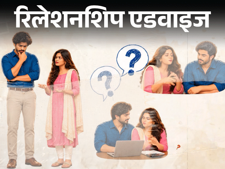 रिलेशनशिप एडवाइज- पति पर लाखों का कर्ज है:ये बात उन्होंने मुझसे छिपाकर रखी, मेरा भरोसा टूटा है, क्या ये धोखा है, अब मैं क्या करूं?