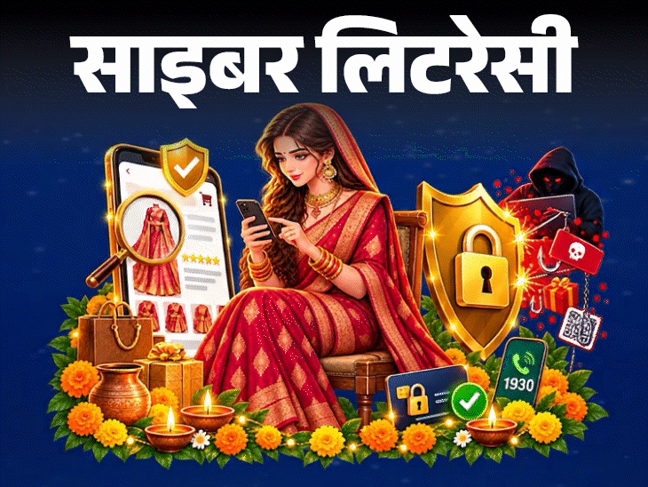 साइबर लिटरेसी- ‘करवा चौथ गिफ्ट’ के नाम पर ठगी:ऑफर और डिस्काउंट के झांसे में न आएं, फेस्टिव सीजन में स्कैम से बचने के 11 टिप्स