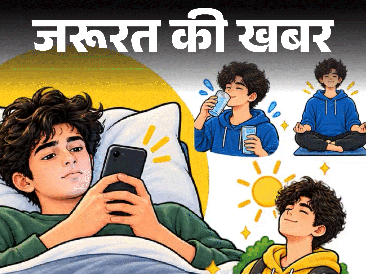 जरूरत की खबर- सुबह उठते ही पहले फोन न देखें:ब्रेन होगा डैमेज, मेमोरी कमजोर, डॉक्टर से समझें ये आदत क्यों इतनी खतरनाक