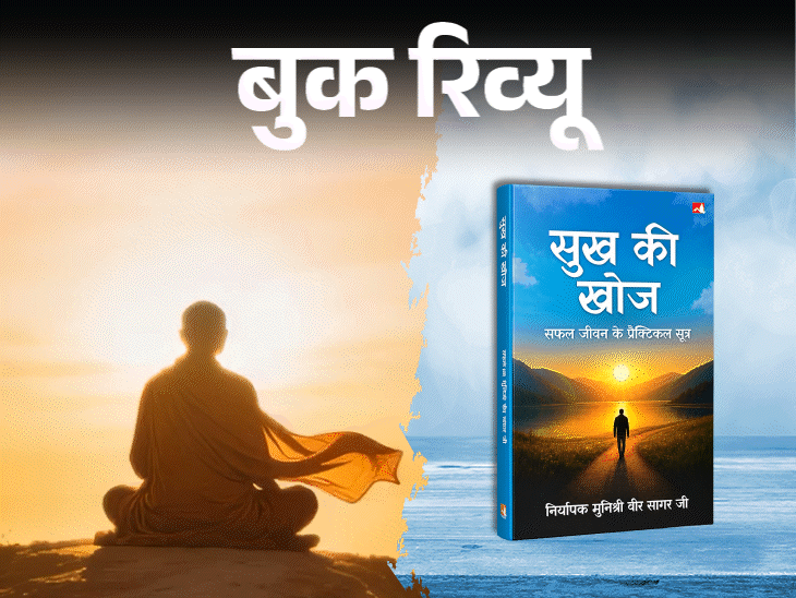 बुक रिव्यू- सुख बाहर नहीं, हमारे भीतर ही है:दुनियावी इच्छाओं की दौड़ से बाहर निकलो, मन के भीतर उतरो, यही सच्चे सुख का रास्ता है
