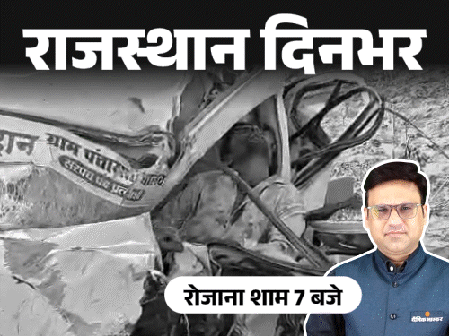 राजस्थान दिनभर, 10 बड़ी खबरें:मां-बाप और 2 दिन के बच्चे की मौत, एयर चीफ ने तेजस में भरी आखिरी उड़ान, बच्चे को सियार ने नोचा