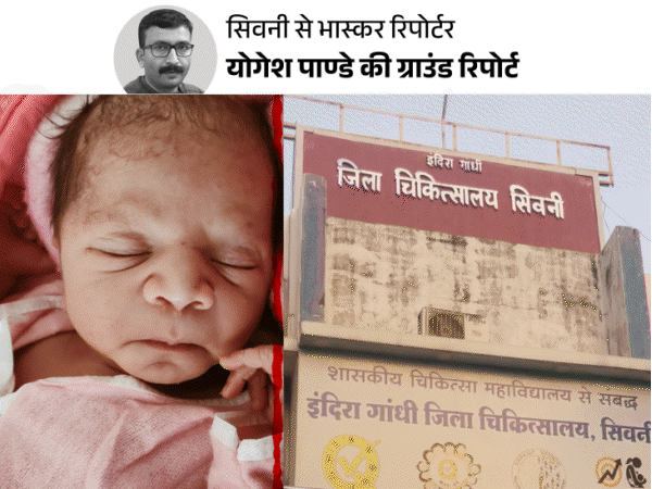 सिवनी SNCU में 6 साल में 1100 बच्चों की मौत:अफसर बोले- इतनी मौतें सामान्य बात, भास्कर पड़ताल में जानिए क्या है मौतों का सच?