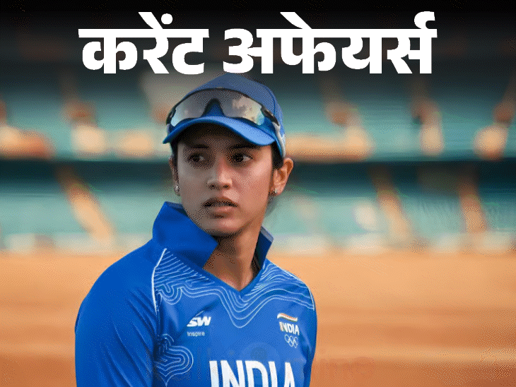 करेंट अफेयर्स 13 अक्टूबर:स्मृति मंधाना यूनिसेफ इंडिया की सेलिब्रिटी एडवोकेट बनीं, गुजरात की दमन-गंगा नदी पर 159.50 करोड़ का प्रोजेक्ट शुरू