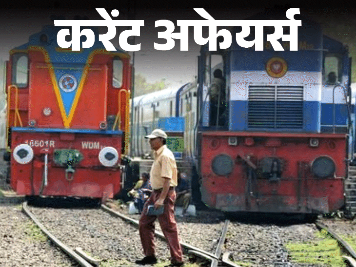 करेंट अफेयर्स 16 अक्टूबर:रेलवे कर्मचारियों को मिलेगा 2,000 करोड़ का बोनस, IDBI बैंक के नए खरीदार के नाम पर मंजूरी