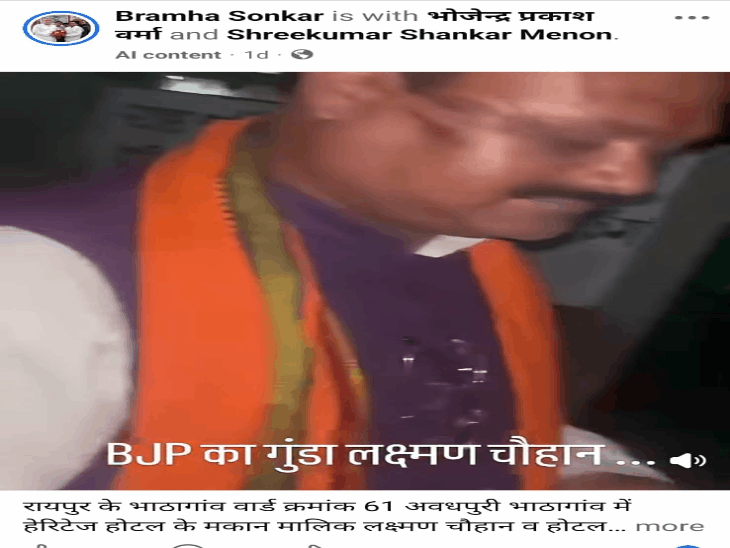 रायपुर में कांग्रेस नेता के खिलाफ एफआईआर:सोशल मीडिया में भाजपा नेता को लिखा गुंडा, शिकायत पर पुलिस ने शुरू की जांच