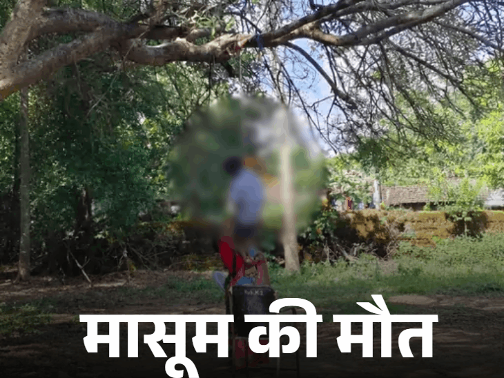 झूला झूलते वक्त गले में फंसी रस्सी, बच्चे की मौत:समय से पहले पहुंचा, स्कूल में कोई नहीं था, हेड मास्टर समेत 2 सस्पेंड