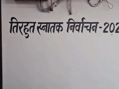तिरहुत MLC चुनाव- स्ट्रॉन्ग रूम पर 24 घंटे पहरा:27 अक्टूबर को होगी काउंटिंग; तीन लेयर में जवान तैनात, 32 सीसीटीवी कैमरों से निगरानी