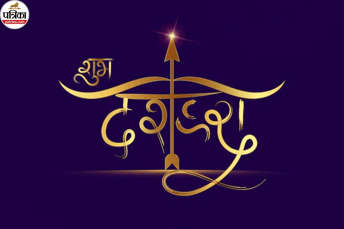 Dussehra 2026 पर अपनों को भेजें बुराई पर अच्छाई की जीत जैसे 30 शुभकामना संदेश, विशेज और मैसेज 