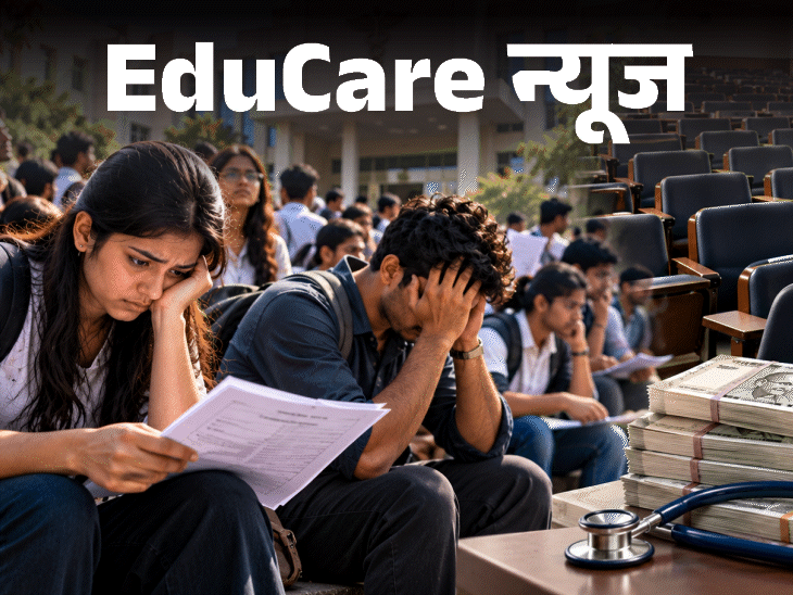 MBBS की 800 से ज्यादा सीटों पर कोई एडमिशन नहीं:एक्सपर्ट- सालाना फीस 25 लाख तक, इसीलिए स्टूडेंट्स NEET काउंसलिंग में हिस्सा नहीं ले रहे