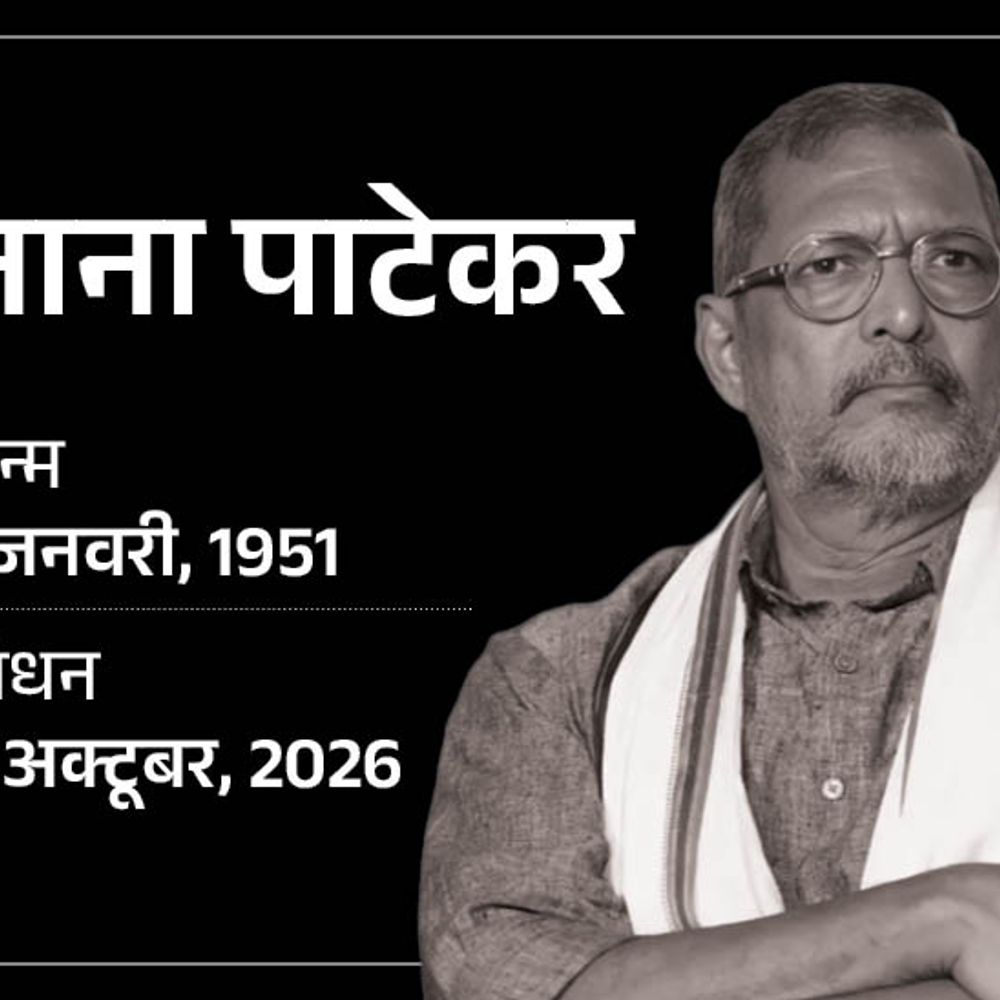 नाना पाटेकर का 75 की उम्र में निधन:कार्डियक अरेस्ट हुआ; 100+ फिल्म, 3 नेशनल, 4 फिल्मफेयर अवॉर्ड; कारगिल युद्ध में सेना के साथ रहे