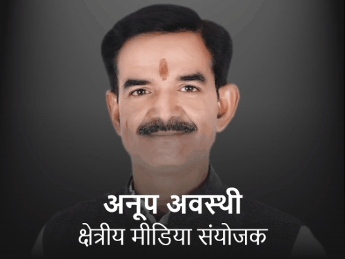 अनूप अवस्थी बने कानपुर-बुंदेलखंड क्षेत्रीय मीडिया संयोजक:अनुभव चक को प्रदेश प्रवक्ता और डॉ विजय रत्ना सिंह तोमर को मीडिया पैनलिस्ट बनाया