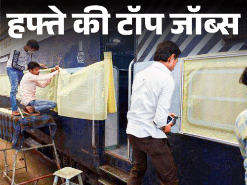 हफ्ते की टॉप जॉब्स:रेलवे में 2008 पदों पर निकली भर्ती, पंजाब हाईकोर्ट में 1270 वैकेंसी, इस हफ्ते निकलीं 4 हजार से ज्यादा नौकरियां