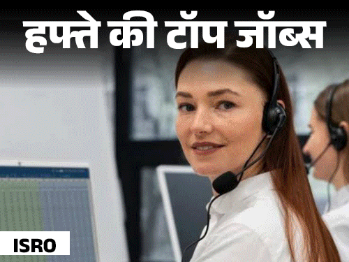 हफ्ते की टॉप जॉब्स:BHEL में 10वीं पास के लिए 660 भर्तियां, ISRO में 67 वैकेंसी, इस हफ्ते निकलीं 1100 से ज्यादा नौकरियां