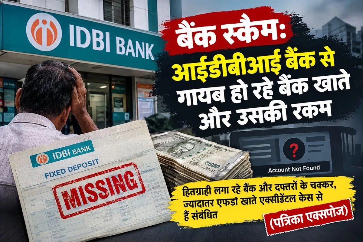 IDBI बैंक स्कैमः FD से पैसा गायब, खाते भी सिस्टम से लापता! हितग्राही लगा रहे चक्कर