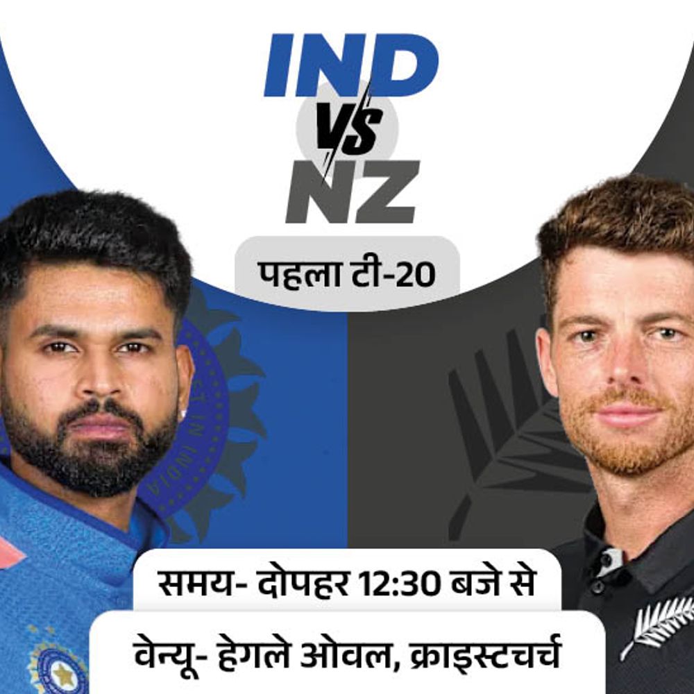 वर्ल्ड कप 2026 फाइनल खेलने वाली टीमों की होगी भिड़ंत:भारत-न्यूजीलैंड के बीच पहला टी-20 आज; ईशान 7 रन बनाते ही सूर्या का रिकॉर्ड तोड़ेंगे
