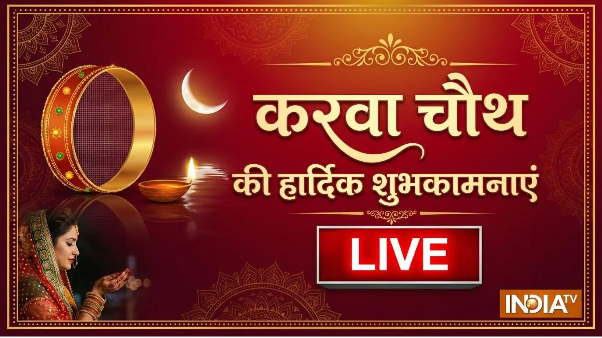 Happy Karwa Chauth 2026 Wishes LIVE UPDATES: करवा चौथ के मौके पर अपनी बेटर हाफ का जीत लेंगे दिल, शेयर करें ये शुभकामना संदेश