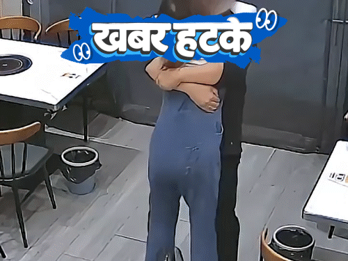 खबर हटके- पति ने लगाया गले, पत्नी की पसलियां टूटीं:अफगान शख्स के 58 बच्चे; रेस्टोरेंट में कमोड में परोसा जा रहा खाना