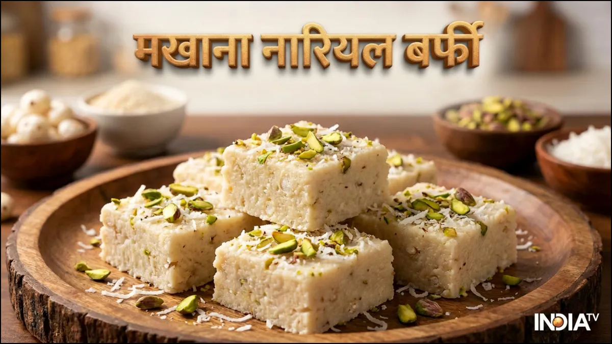 मखाना और नारियल से बना लें हेल्दी बर्फी, बिना चीनी के करें तैयार, नोट कर लें आसान रेसिपी