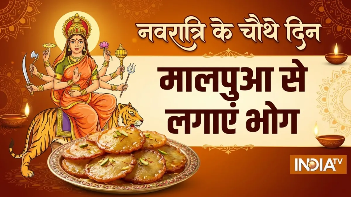 नवरात्रि के चौथे दिन माता को चढ़ाते हैं मालपुआ का प्रसाद, जानें गेहूं के आटे से कैसे बनाएं यह रेसिपी, नोट करें विधि