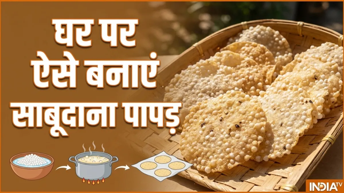 बाजार से क्यों खरीदना? घर पर बनाएं टेस्टी और क्रिस्पी साबूदाना पापड़, नोट कर लें स्टेप बाय स्टेप प्रोसेस