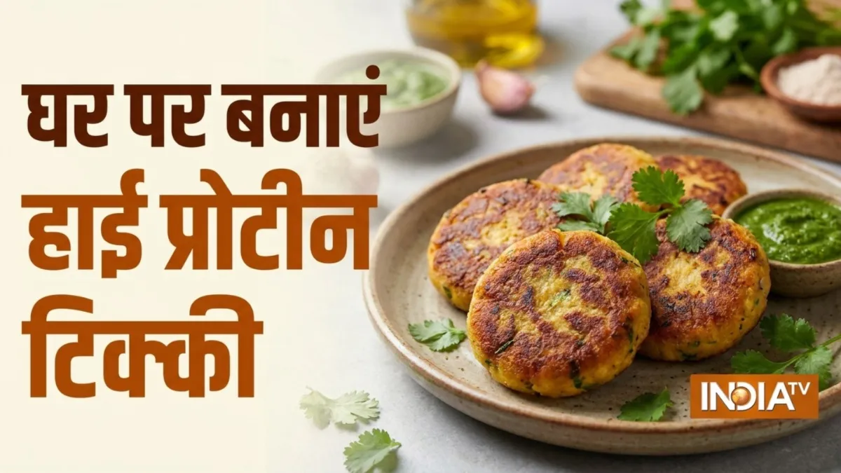 घर पर बना लें हाई प्रोटीन टिक्की, बच्चे बूढ़े सबको आएगी पसंद, नोट करें विधि