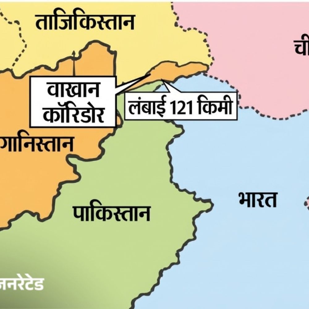 अफगानिस्तान ने चीन तक बनाई सड़क, भारत के लिए चिंता:121 किमी का वाखान कॉरिडोर चीन के लिए सीधा रास्ता, लद्दाख के पास बढ़ेगा असर