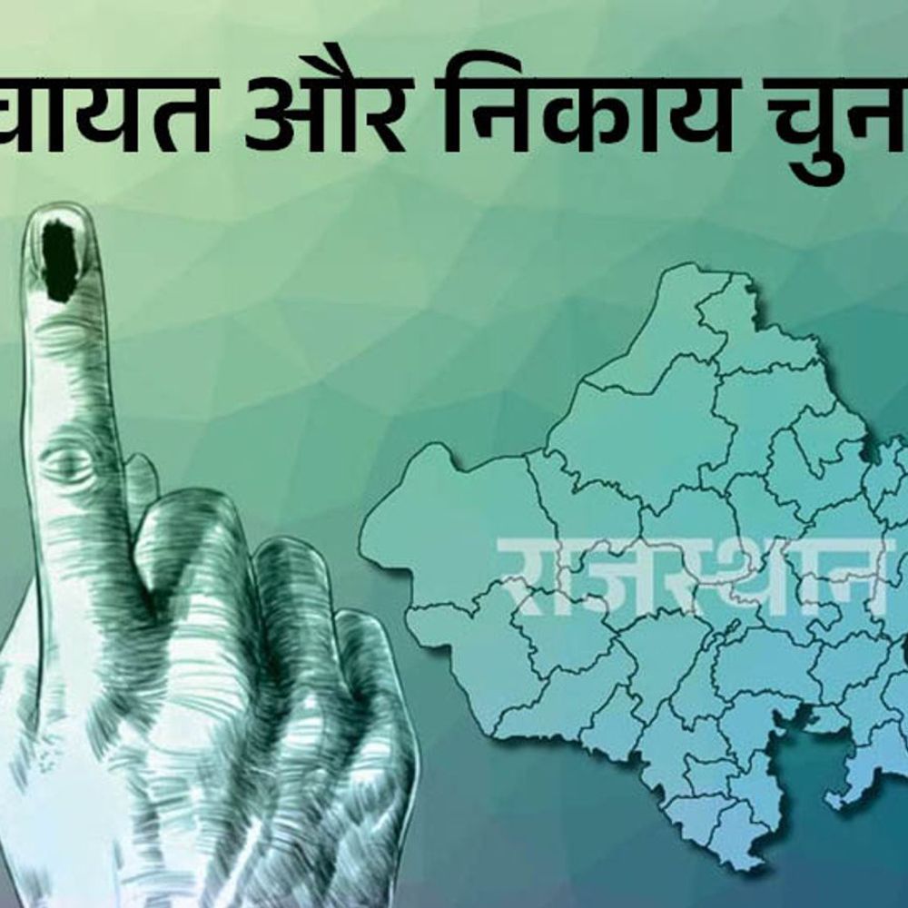 पंचायती राज चुनाव:पहले चरण के लिए नामांकन प्रक्रिया शुरू, 15 को नाम वापसी, 22 को मतदान