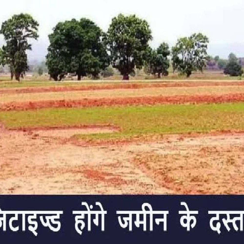 अधिग्रहित जमीन का पूरा रिकॉर्ड एक पोर्टल पर होगा:खत्म होगा विवाद, अब मुआवजे के भुगतान के बाद खुद होगा म्यूटेशन