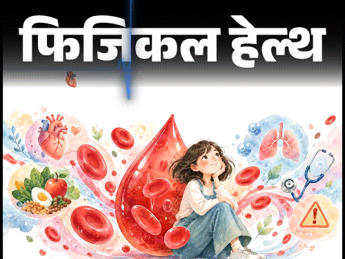 फिजिकल हेल्थ- हीमोग्लोबिन क्या है:शरीर के हर कोने तक पहुंचाता ऑक्सीजन, डॉक्टर से जानें कमी के संकेत, लेवल बढ़ाने के लिए ये खाएं
