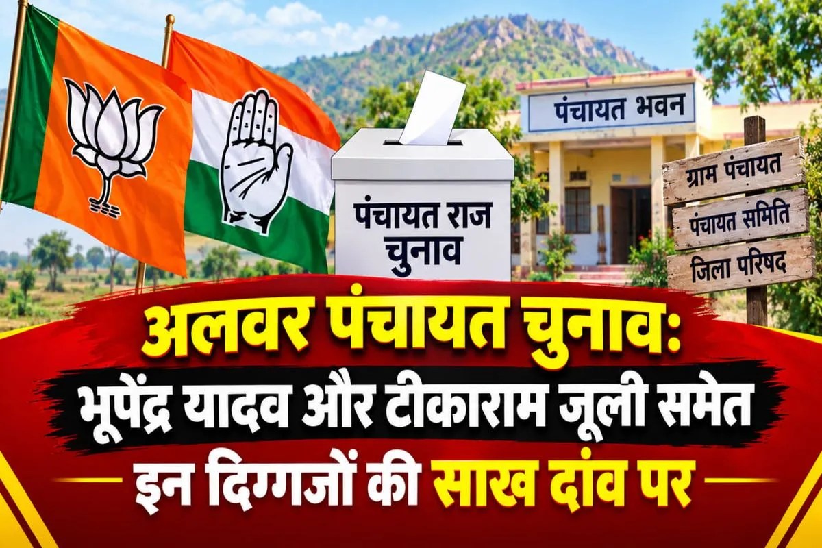 अलवर पंचायत चुनाव: भूपेंद्र यादव और टीकाराम जूली समेत इन दिग्गजों की साख दांव पर