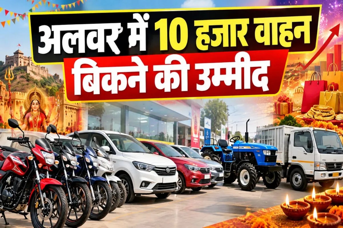Alwar: अलवर में त्योहारों पर 10 हजार वाहन बिकने की उम्मीद