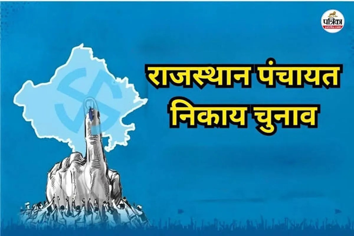Alwar: अलवर में अब पंचायत चुनाव के लिए किस वार्ड में कितने उम्मीदवार मैदान में? देखें यहां 