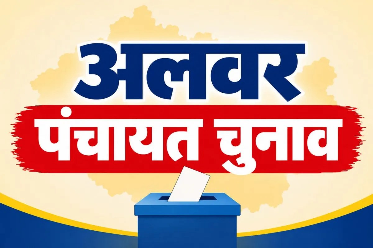 अलवर पंचायत चुनाव: 22 और 24 अक्टूबर को 6 पंचायत समितियों में वोटिंग, 5.57 लाख वोटर चुनेंगे प्रतिनिधि