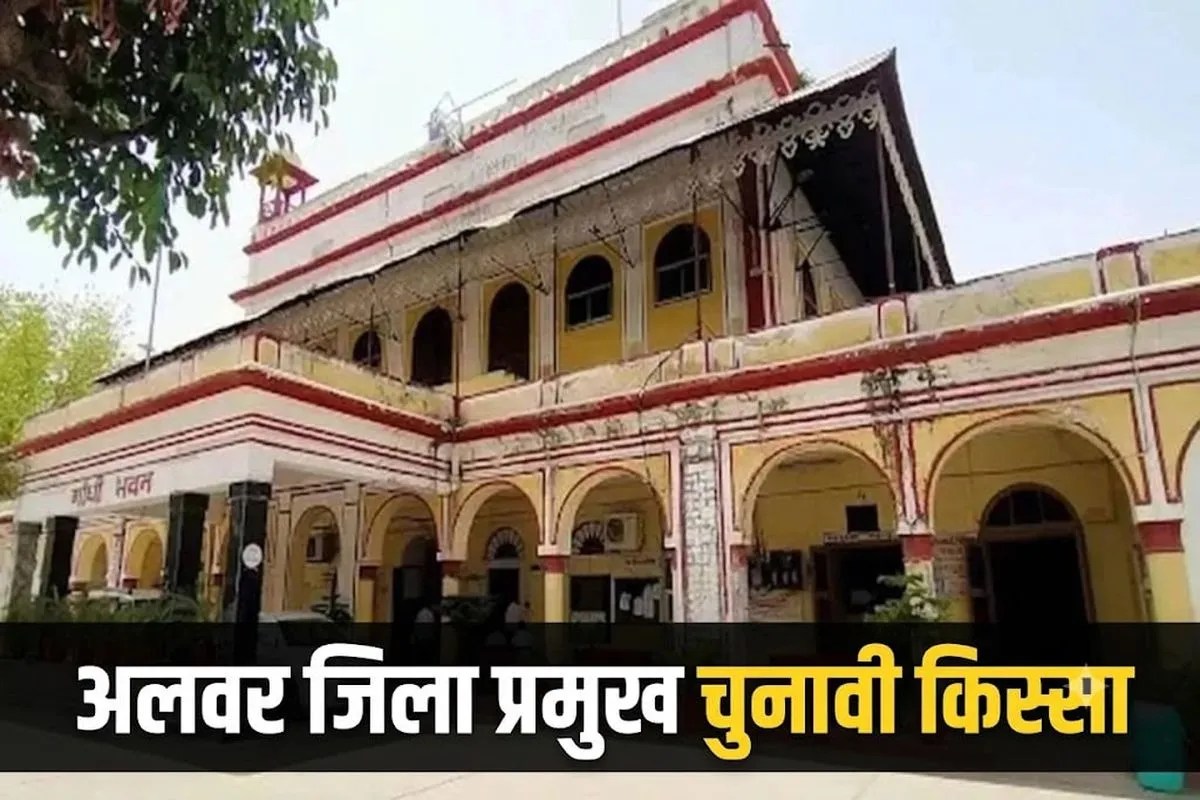 अलवर जिला प्रमुख चुनावी किस्सा; जिला प्रमुख पद पर हार मिली, तो पार्षद पद से भी दिया इस्तीफा