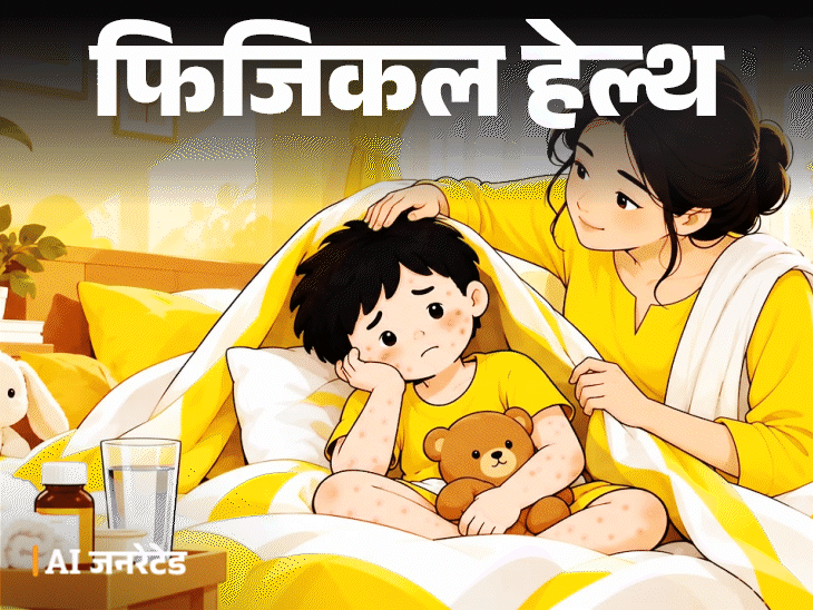 फिजिकल हेल्थ- बच्चे को चिकनपॉक्स तो सावधान:लापरवाही नहीं, डॉक्टर से समझें क्या दवा दें, कैसे केयर करें, क्या सावधानियां बरतें