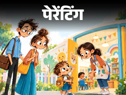 पेरेंटिंग- हम दोनों जॉब करते हैं, बच्चे को कौन देखे:3 साल के बेटे को डे-केयर में भेजना चाहते हैं, क्या ये सही फैसला होगा?