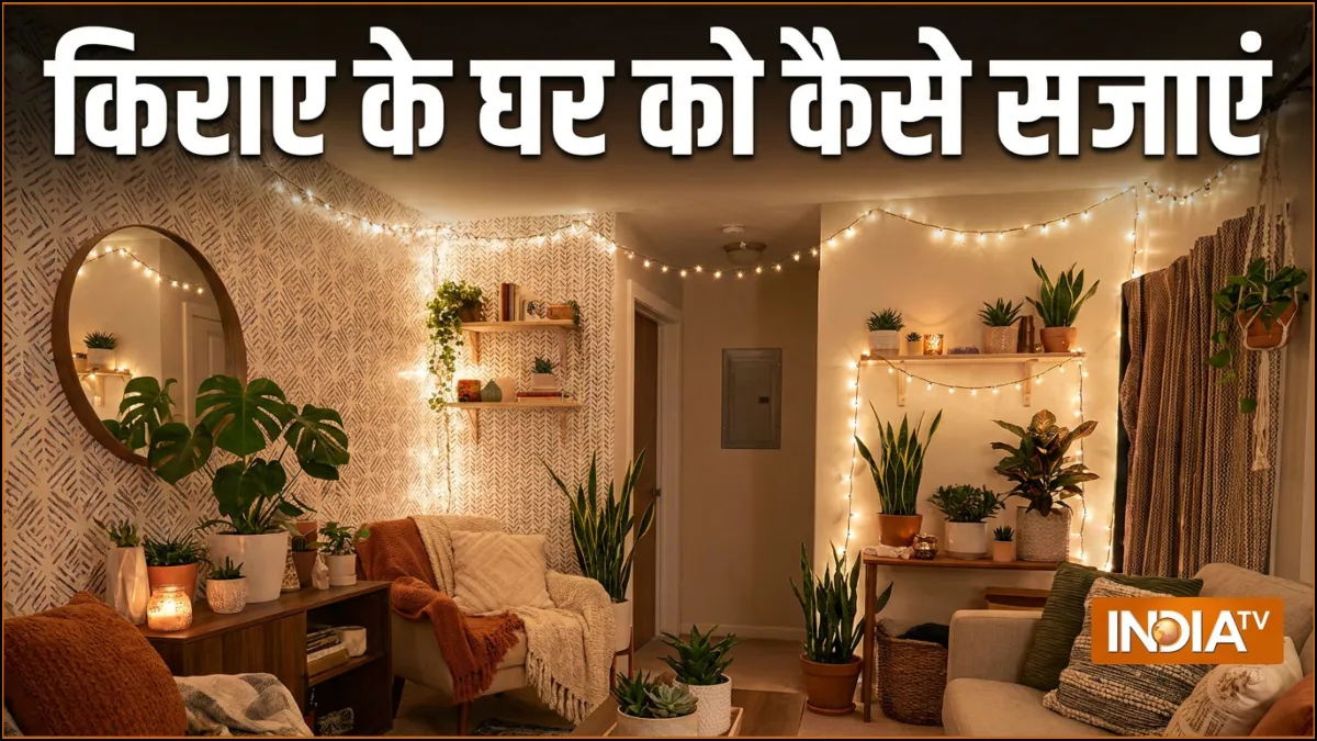 किराए के घर में बिना छेद किए और कुछ बदले ऐसे सजाएं, रिमूवेबल वॉलपेपर से लेकर स्टेटमेंट लाइटिंग, बदल देंगे पूरा लुक