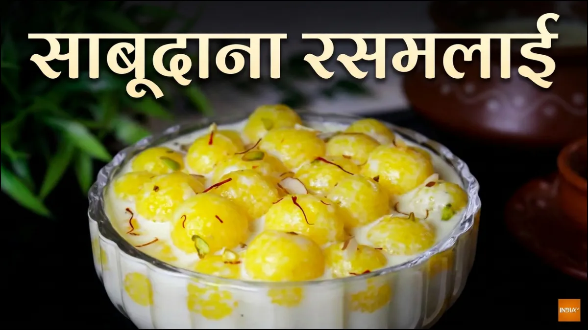 साबूदाने की खीर से बोर हो चुके हैं तो बनाएं साबूदाना रसमलाई, मुलायम और रसीली, नोट कर लें रेसिपी