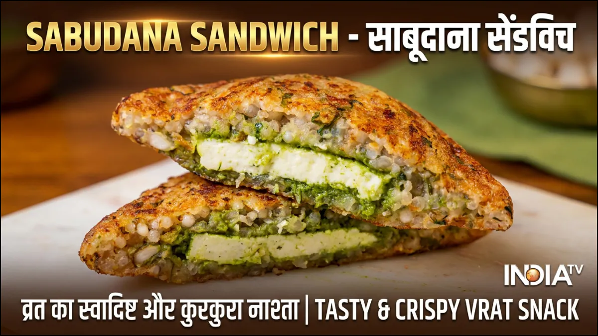 व्रत वाले नाश्ते में खाएं चटपटा साबूदाना सेंडविच, बनाना है बेहद आसान, नोट कर लें रेसिपी