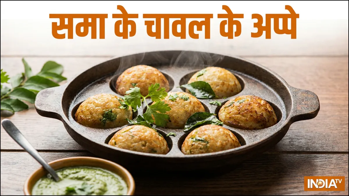 नवरात्रि स्पेशल फलाहारी अप्पे, समा के चावल से बनाएं और हरी मिर्च की चटनी से खाएं, आसान है रेसिपी