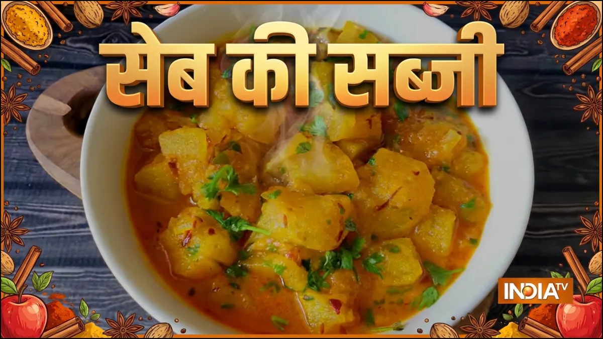सेब की खट्टी, मीठी और चटपटी सब्जी बनाकर खाएं, स्वाद के साथ मिलेंगे ढ़ेरों फायदे, आसान है रेसिपी