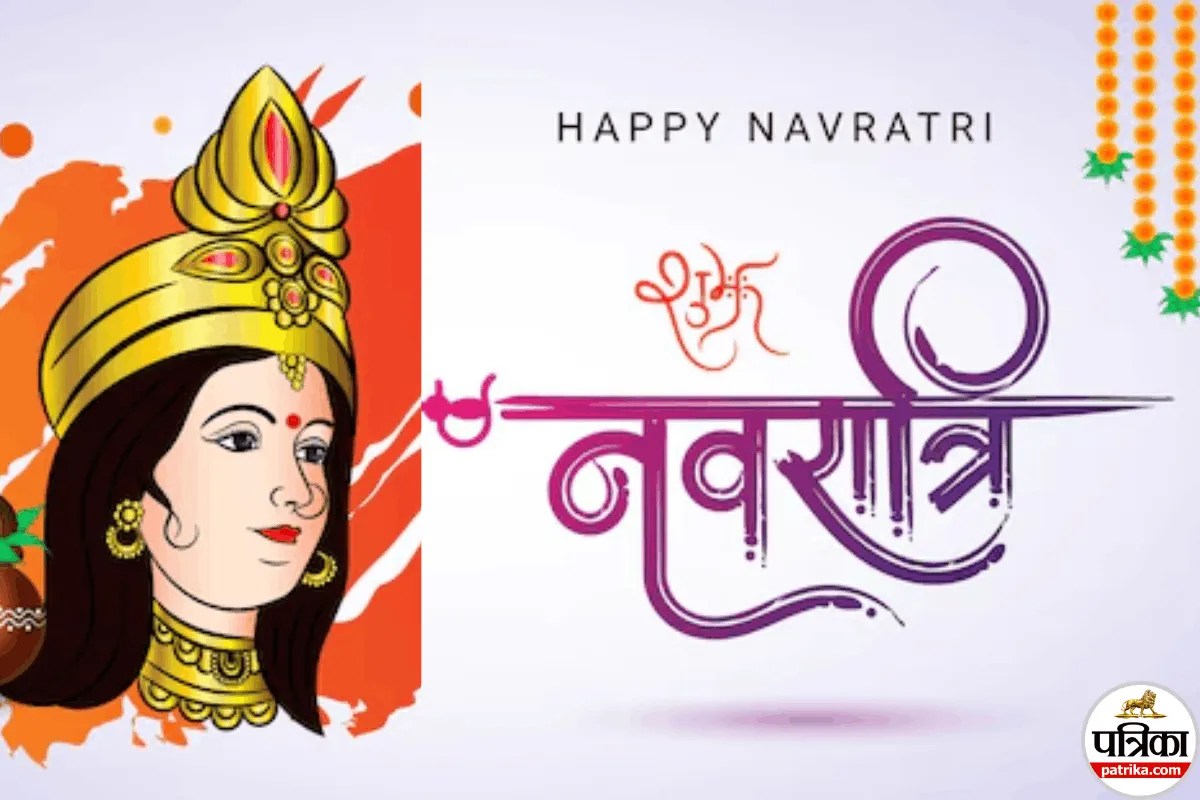 Navratri Wishes in Hindi: मां दुर्गा के आगमन पर भेजें ये शुभ संदेश या WhatsApp पर लगाएं स्टेटस 
