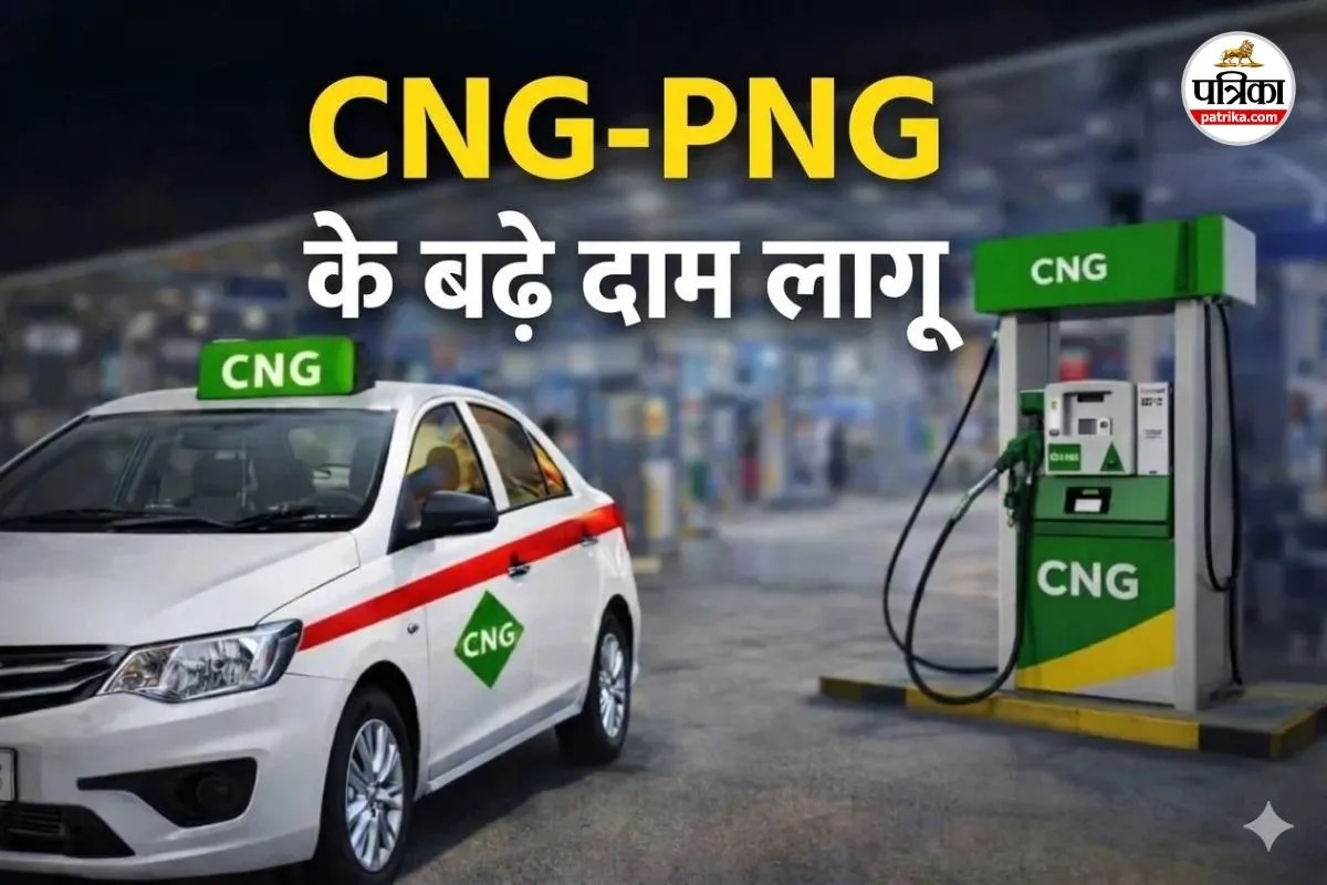Rajasthan News: महंगाई का झटका! राजस्थान में ‘आधी रात’ से CNG-PNG के बढ़ी कीमतें लागू, जानिए कहां मिल रहा सबसे महंगा और सबसे सस्ता फ्यूल?    