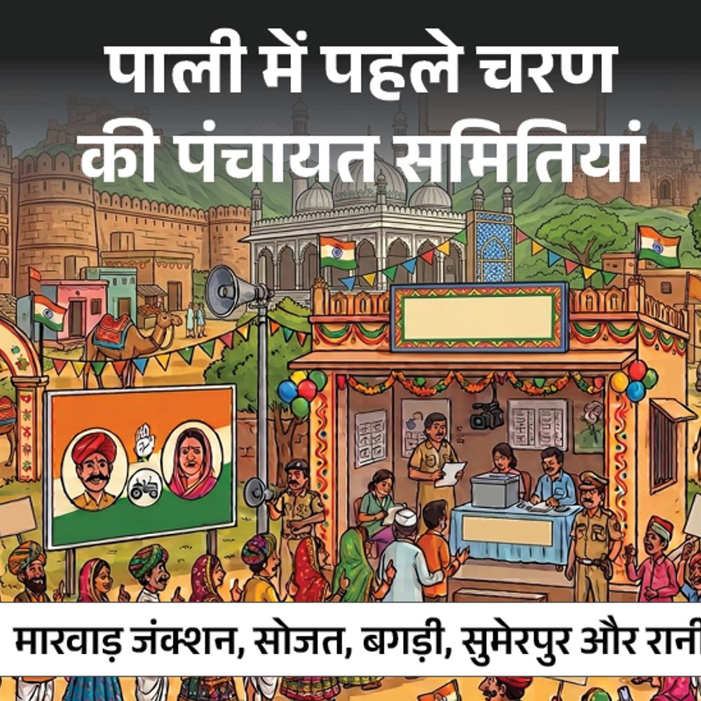 पाली की 157 ग्राम-पंचायतों में 700 से ज्यादा सरपंच-पद दावेदार:रानी में 300 संभावित नाम; पढ़ें- आपके इलाके में कौन जता रहा दावेदारी